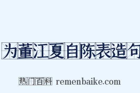 为董江夏自陈表造句是什么意思的图片